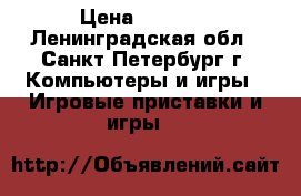 Assasins Creed Origins ps4 › Цена ­ 1 800 - Ленинградская обл., Санкт-Петербург г. Компьютеры и игры » Игровые приставки и игры   